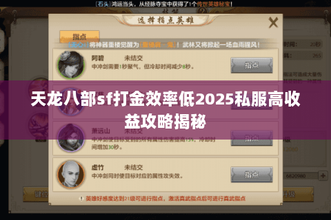 天龙八部sf打金效率低2025私服高收益攻略揭秘 天龙八部sf打金效率低2025私服高收益攻略揭秘