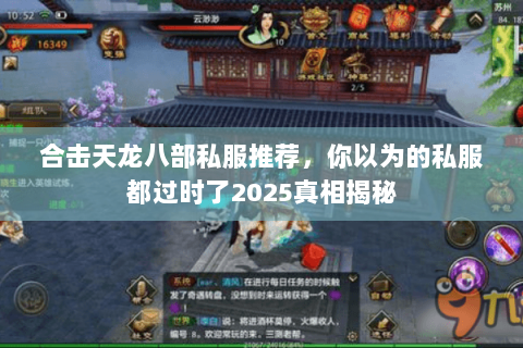 合击天龙八部私服推荐,你以为的私服都过时了2025真相揭秘 合击天龙八部私服推荐,你以为的私服都过时了2025真相揭秘