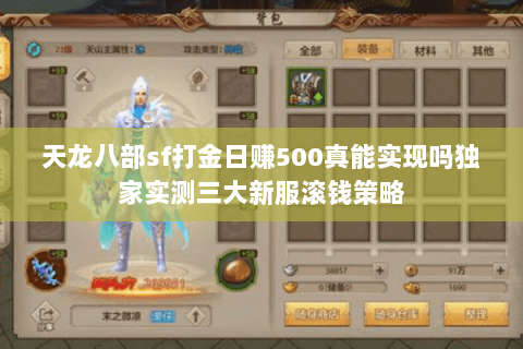 天龙八部sf打金日赚500真能实现吗独家实测三大新服滚钱策略 天龙八部sf打金日赚500真能实现吗独家实测三大新服滚钱策略