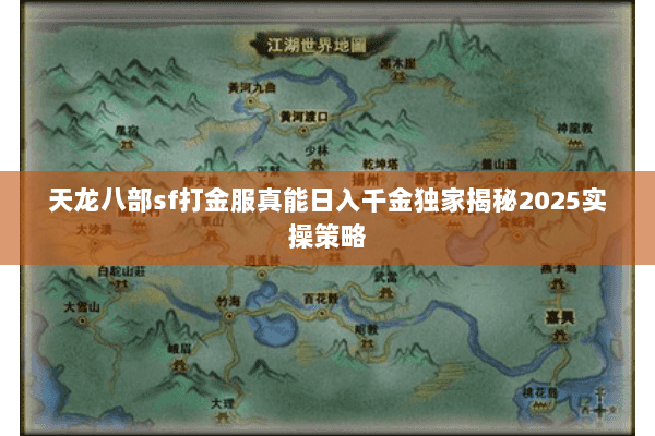 天龙八部sf打金服真能日入千金独家揭秘2025实操策略 天龙八部sf打金服真能日入千金独家揭秘2025实操策略