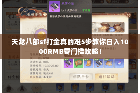 天龙八部sf打金真的难5步教你日入1000RMB零门槛攻略! 天龙八部sf打金真的难5步教你日入1000RMB零门槛攻略!