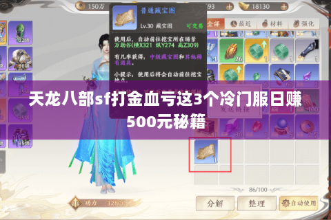 天龙八部sf打金血亏这3个冷门服日赚500元秘籍 天龙八部sf打金血亏这3个冷门服日赚500元秘籍