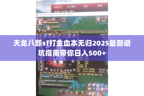 天龙八部sf打金血本无归2025最新避坑指南带你日入500+ 天龙八部sf打金血本无归2025最新避坑指南带你日入500+