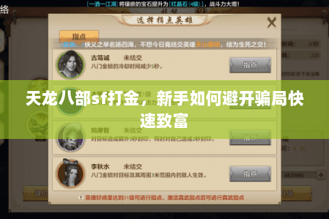 天龙八部sf打金,新手如何避开骗局快速致富 天龙八部sf打金,新手如何避开骗局快速致富