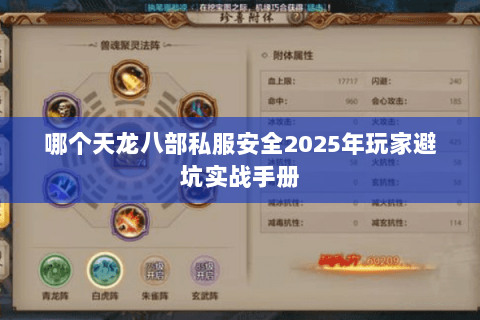 哪个天龙八部私服安全2025年玩家避坑实战手册 哪个天龙八部私服安全2025年玩家避坑实战手册