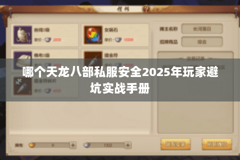 哪个天龙八部私服安全2025年玩家避坑实战手册 哪个天龙八部私服安全2025年玩家避坑实战手册