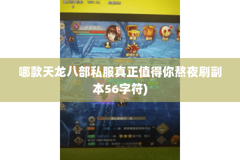 哪款天龙八部私服真正值得你熬夜刷副本56字符) 哪款天龙八部私服真正值得你熬夜刷副本56字符)