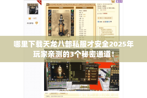 哪里下载天龙八部私服才安全2025年玩家亲测的3个秘密通道! 哪里下载天龙八部私服才安全2025年玩家亲测的3个秘密通道!