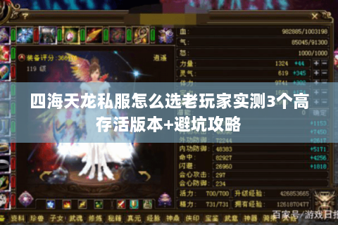四海天龙私服怎么选老玩家实测3个高存活版本+避坑攻略 四海天龙私服怎么选老玩家实测3个高存活版本+避坑攻略