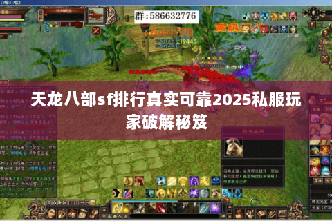 天龙八部sf排行真实可靠2025私服玩家破解秘笈 天龙八部sf排行真实可靠2025私服玩家破解秘笈