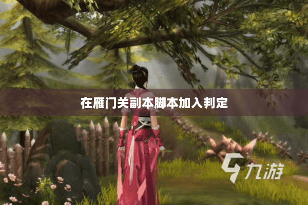 在雁门关副本脚本加入判定 在雁门关副本脚本加入判定