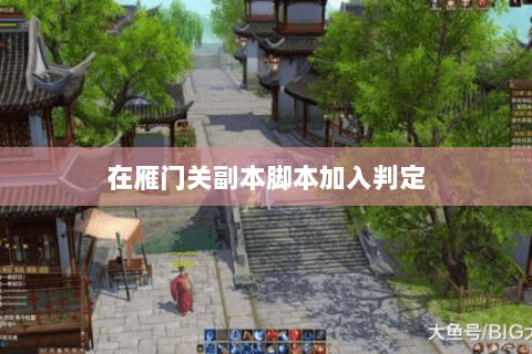 在雁门关副本脚本加入判定 在雁门关副本脚本加入判定