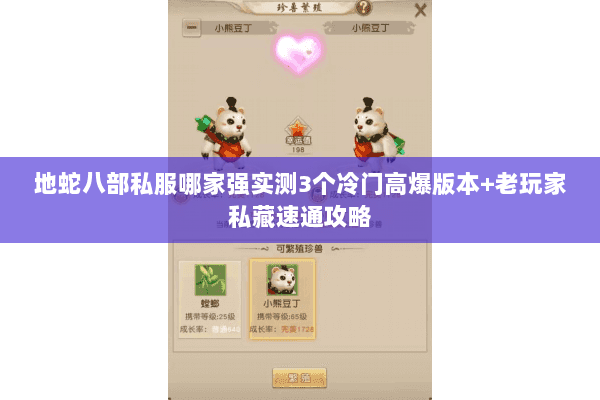 地蛇八部私服哪家强实测3个冷门高爆版本+老玩家私藏速通攻略