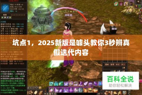 坑点1,2025新版是噱头教你3秒辨真假迭代内容 坑点1,2025新版是噱头教你3秒辨真假迭代内容