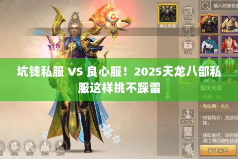 坑钱私服 VS 良心服!2025天龙八部私服这样挑不踩雷 坑钱私服 VS 良心服!2025天龙八部私服这样挑不踩雷