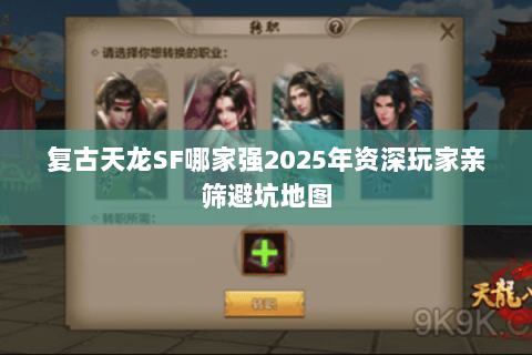 复古天龙SF哪家强2025年资深玩家亲筛避坑地图 复古天龙SF哪家强2025年资深玩家亲筛避坑地图