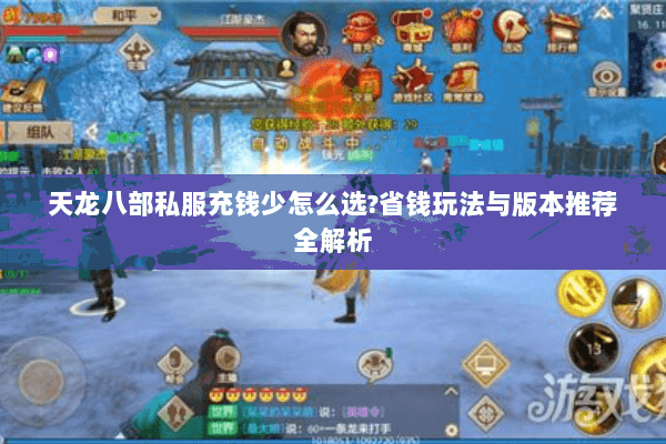 天龙八部私服充钱少怎么选?省钱玩法与版本推荐全解析 天龙八部私服充钱少怎么选?省钱玩法与版本推荐全解析