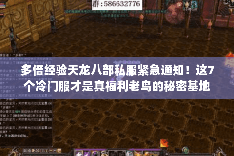 多倍经验天龙八部私服紧急通知!这7个冷门服才是真福利老鸟的秘密基地 多倍经验天龙八部私服紧急通知!这7个冷门服才是真福利老鸟的秘密基地