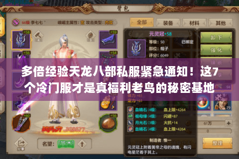 多倍经验天龙八部私服紧急通知!这7个冷门服才是真福利老鸟的秘密基地 多倍经验天龙八部私服紧急通知!这7个冷门服才是真福利老鸟的秘密基地