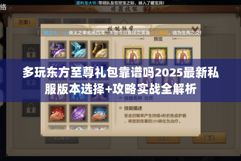 多玩东方至尊礼包靠谱吗2025最新私服版本选择+攻略实战全解析 多玩东方至尊礼包靠谱吗2025最新私服版本选择+攻略实战全解析