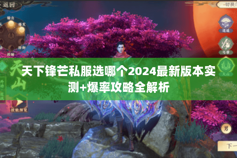 天下锋芒私服选哪个2024最新版本实测+爆率攻略全解析 天下锋芒私服选哪个2024最新版本实测+爆率攻略全解析