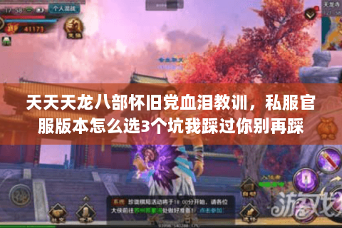 天天天龙八部怀旧党血泪教训,私服官服版本怎么选3个坑我踩过你别再踩 天天天龙八部怀旧党血泪教训,私服官服版本怎么选3个坑我踩过你别再踩