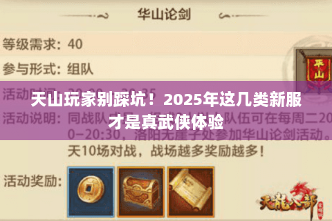 天山玩家别踩坑!2025年这几类新服才是真武侠体验 天山玩家别踩坑!2025年这几类新服才是真武侠体验