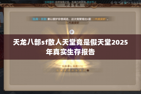 天龙八部sf散人天堂竟是假天堂2025年真实生存报告 天龙八部sf散人天堂竟是假天堂2025年真实生存报告