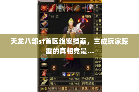 天龙八部sf首区绝密档案,三成玩家踩雷的真相竟是… 天龙八部sf首区绝密档案,三成玩家踩雷的真相竟是…