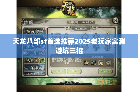 天龙八部sf首选推荐2025老玩家实测避坑三招 天龙八部sf首选推荐2025老玩家实测避坑三招