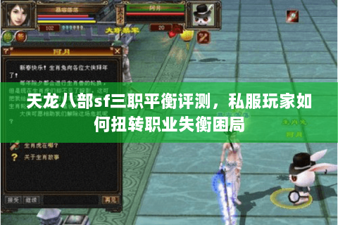 天龙八部sf三职平衡评测,私服玩家如何扭转职业失衡困局 天龙八部sf三职平衡评测,私服玩家如何扭转职业失衡困局