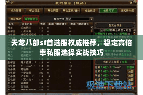 天龙八部sf首选服权威推荐,稳定高倍率私服选择实战技巧 天龙八部sf首选服权威推荐,稳定高倍率私服选择实战技巧