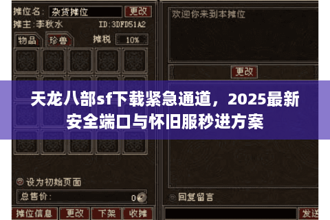 天龙八部sf下载紧急通道,2025最新安全端口与怀旧服秒进方案 天龙八部sf下载紧急通道,2025最新安全端口与怀旧服秒进方案