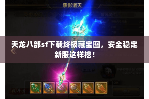 天龙八部sf下载终极藏宝图,安全稳定新服这样挖! 天龙八部sf下载终极藏宝图,安全稳定新服这样挖!