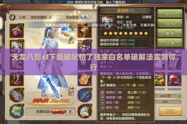 天龙八部sf下载被坑怕了独家白名单破解法实测可行 天龙八部sf下载被坑怕了独家白名单破解法实测可行