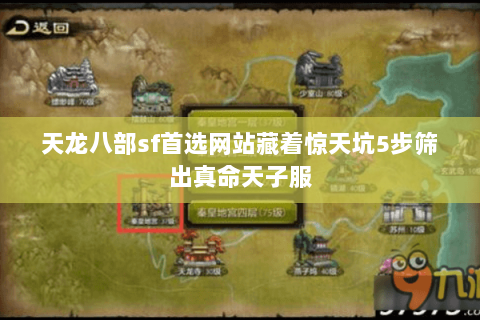 天龙八部sf首选网站藏着惊天坑5步筛出真命天子服 天龙八部sf首选网站藏着惊天坑5步筛出真命天子服