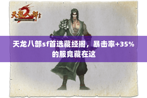 天龙八部sf首选藏经阁,暴击率+35%的服竟藏在这 天龙八部sf首选藏经阁,暴击率+35%的服竟藏在这