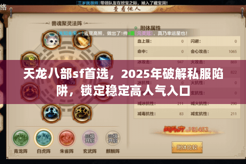 天龙八部sf首选,2025年破解私服陷阱,锁定稳定高人气入口 天龙八部sf首选,2025年破解私服陷阱,锁定稳定高人气入口