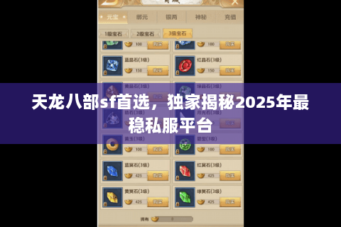 天龙八部sf首选,独家揭秘2025年最稳私服平台 天龙八部sf首选,独家揭秘2025年最稳私服平台
