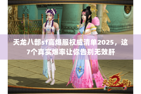 天龙八部sf高爆服权威清单2025,这7个真实爆率让你告别无效肝 天龙八部sf高爆服权威清单2025,这7个真实爆率让你告别无效肝