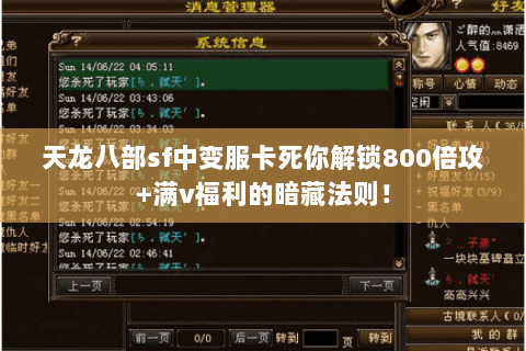 天龙八部sf中变服卡死你解锁800倍攻+满v福利的暗藏法则! 天龙八部sf中变服卡死你解锁800倍攻+满v福利的暗藏法则!