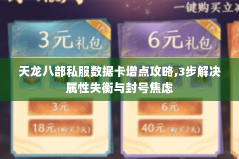 天龙八部私服数据卡增点攻略,3步解决属性失衡与封号焦虑 天龙八部私服数据卡增点攻略,3步解决属性失衡与封号焦虑