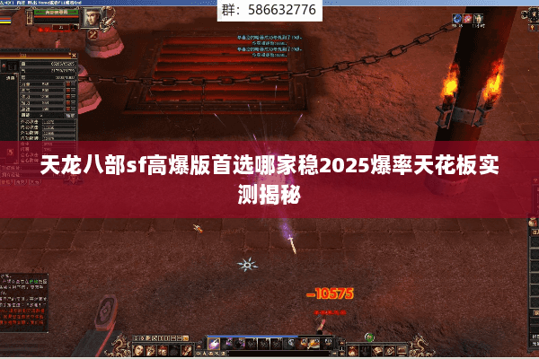 天龙八部sf高爆版首选哪家稳2025爆率天花板实测揭秘 天龙八部sf高爆版首选哪家稳2025爆率天花板实测揭秘