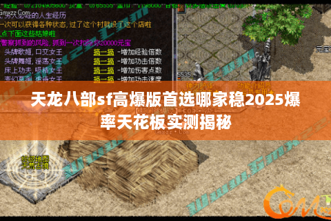 天龙八部sf高爆版首选哪家稳2025爆率天花板实测揭秘 天龙八部sf高爆版首选哪家稳2025爆率天花板实测揭秘