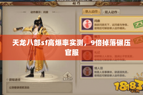 天龙八部sf高爆率实测,9倍掉落碾压官服 天龙八部sf高爆率实测,9倍掉落碾压官服