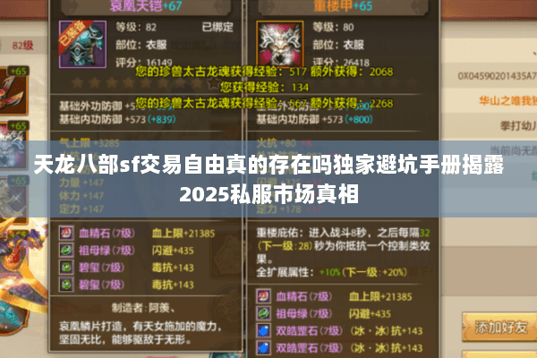 天龙八部sf交易自由真的存在吗独家避坑手册揭露2025私服市场真相 天龙八部sf交易自由真的存在吗独家避坑手册揭露2025私服市场真相