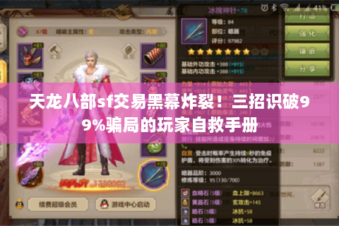 天龙八部sf交易黑幕炸裂!三招识破99%骗局的玩家自救手册 天龙八部sf交易黑幕炸裂!三招识破99%骗局的玩家自救手册