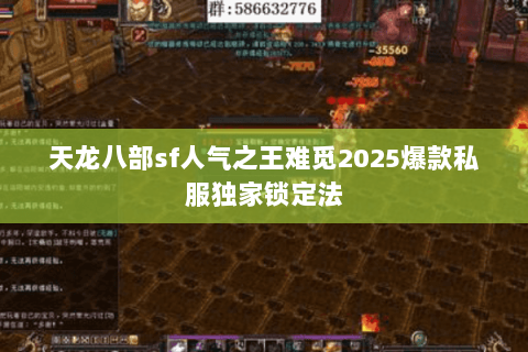天龙八部sf人气之王难觅2025爆款私服独家锁定法 天龙八部sf人气之王难觅2025爆款私服独家锁定法