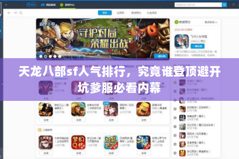 天龙八部sf人气排行,究竟谁登顶避开坑爹服必看内幕 天龙八部sf人气排行,究竟谁登顶避开坑爹服必看内幕