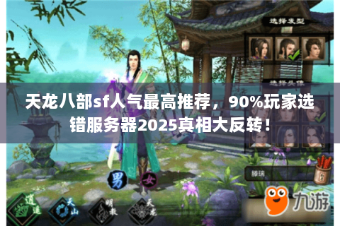天龙八部sf人气最高推荐,90%玩家选错服务器2025真相大反转! 天龙八部sf人气最高推荐,90%玩家选错服务器2025真相大反转!